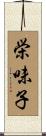 栄味子 Scroll