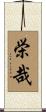 栄哉 Scroll