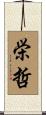 栄哲 Scroll