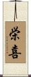 栄喜 Scroll