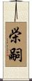 栄嗣 Scroll