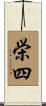 栄四 Scroll