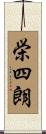 栄四朗 Scroll