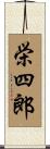 栄四郎 Scroll