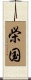 栄国 Scroll