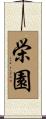 栄園 Scroll