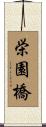栄園橋 Scroll