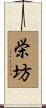 栄坊 Scroll