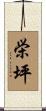 栄坪 Scroll