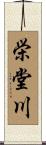 栄堂川 Scroll