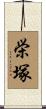 栄塚 Scroll