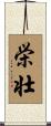 栄壮 Scroll