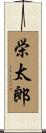 栄太郎 Scroll