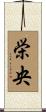栄央 Scroll