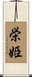栄姫 Scroll