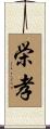 栄孝 Scroll