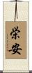 栄安 Scroll