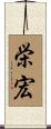 栄宏 Scroll