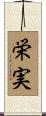 栄実 Scroll