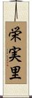 栄実里 Scroll