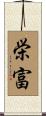 栄富 Scroll