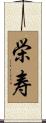 栄寿 Scroll