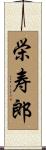 栄寿郎 Scroll