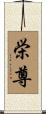 栄尊 Scroll