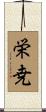 栄尭 Scroll