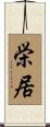 栄居 Scroll