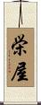 栄屋 Scroll