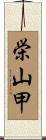 栄山甲 Scroll