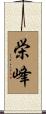 栄峰 Scroll