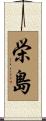 栄島 Scroll