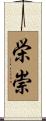 栄崇 Scroll