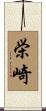 栄崎 Scroll