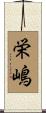 栄嶋 Scroll