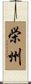 栄州 Scroll