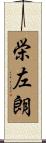 栄左朗 Scroll