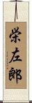 栄左郎 Scroll
