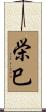 栄巳 Scroll