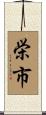 栄市 Scroll