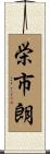 栄市朗 Scroll