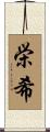 栄希 Scroll