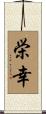 栄幸 Scroll
