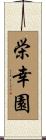 栄幸園 Scroll