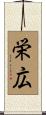 栄広 Scroll