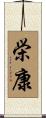 栄康 Scroll