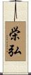 栄弘 Scroll