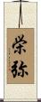 栄弥 Scroll